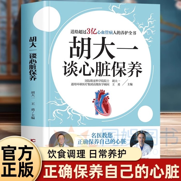 胡大一谈心脏保养