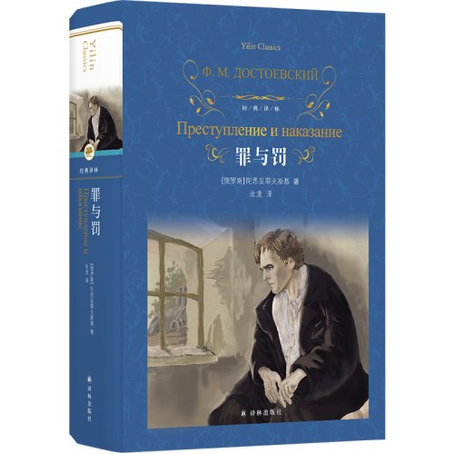 经典译林：罪与罚