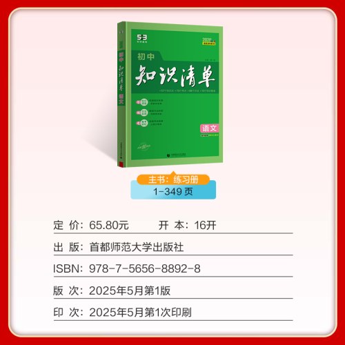 曲一线 语文 初中知识清单2026