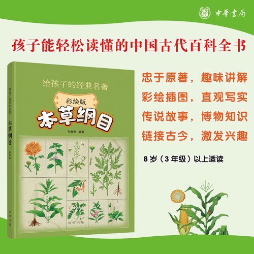 本草纲目（彩绘版）