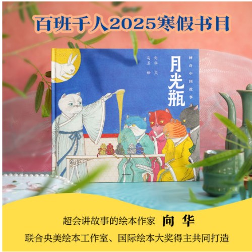 月光瓶（神奇中国故事）