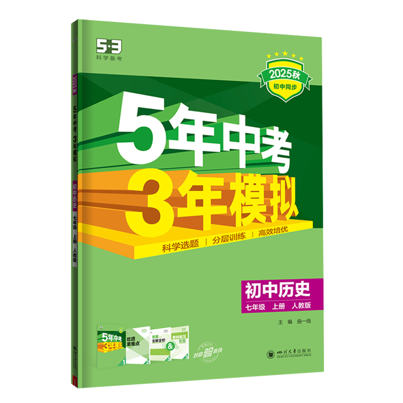5年中考3年模拟·初中历史-七年级(2025秋上册)(人教版)