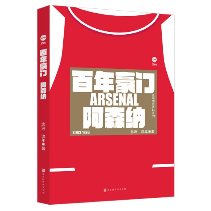 百年豪门：阿森纳