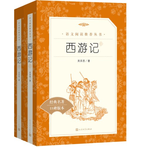 西游记(教育部统编《语文》推荐阅读丛书）
