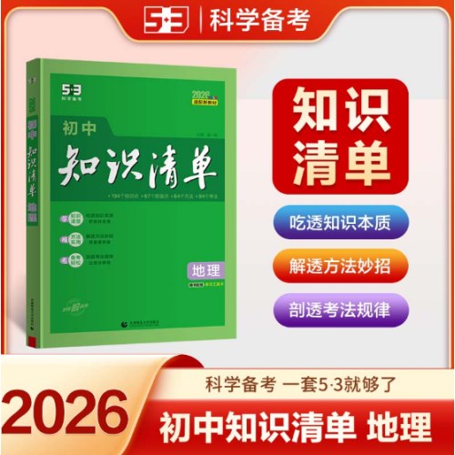 初中知识清单·地理（2026）
