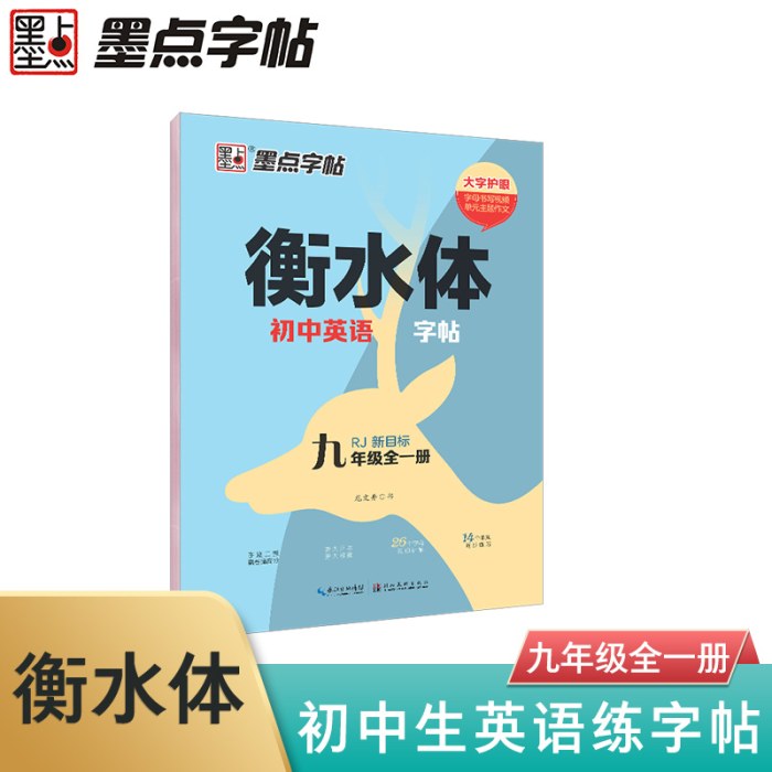 墨点字帖 2025年衡水体初中英语字帖9年级全一册