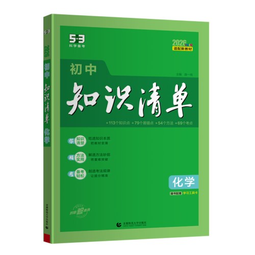 初中知识清单·化学（2026）（全彩版）