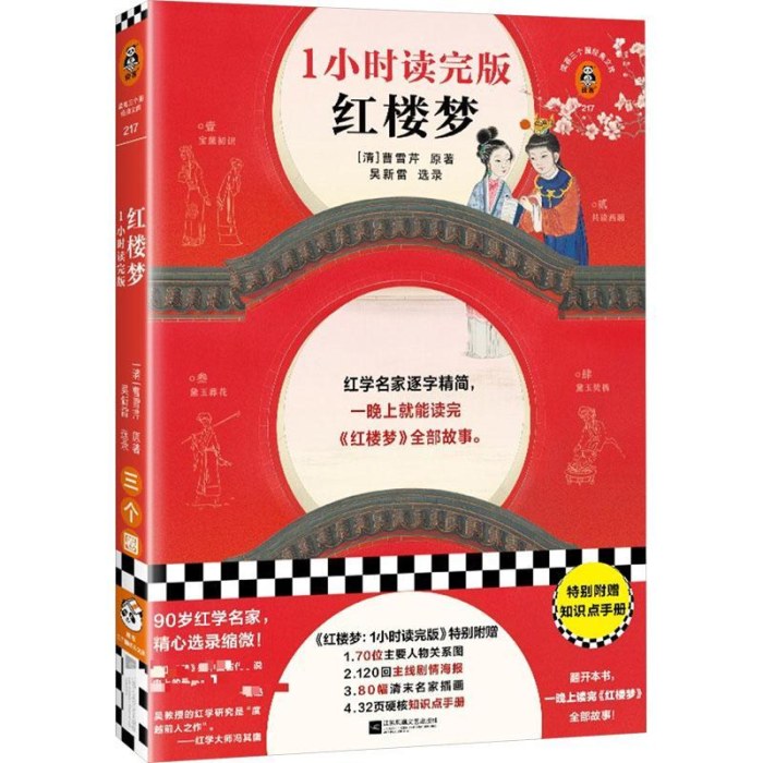 红楼梦：1小时读完版