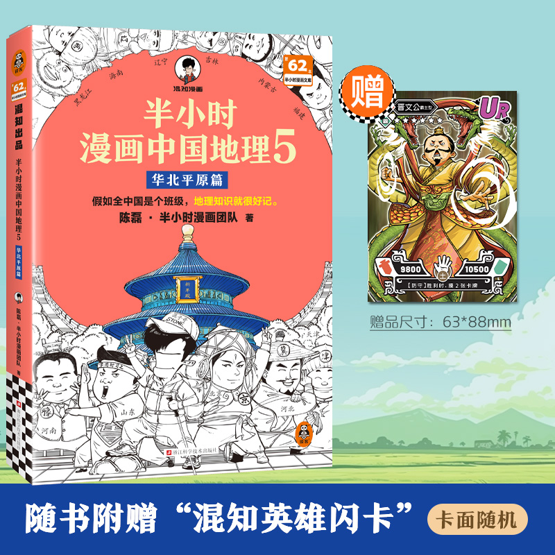 半小时漫画中国地理5：华北平原篇