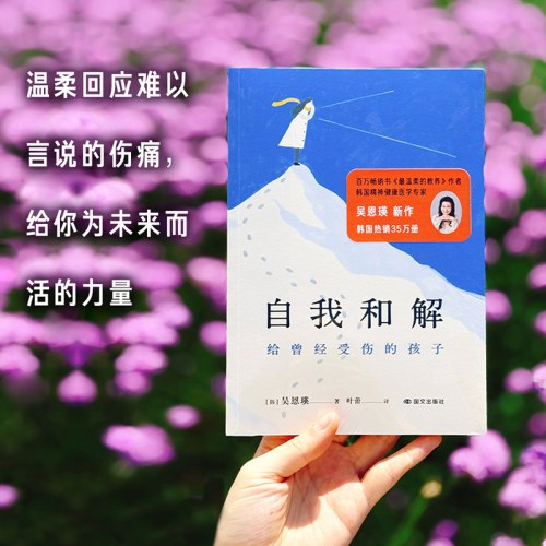 自我和解：给曾经受伤的孩子