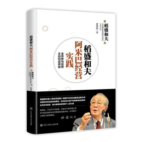 稻盛和夫阿米巴经营实践：全员参与经营 主动创造收益