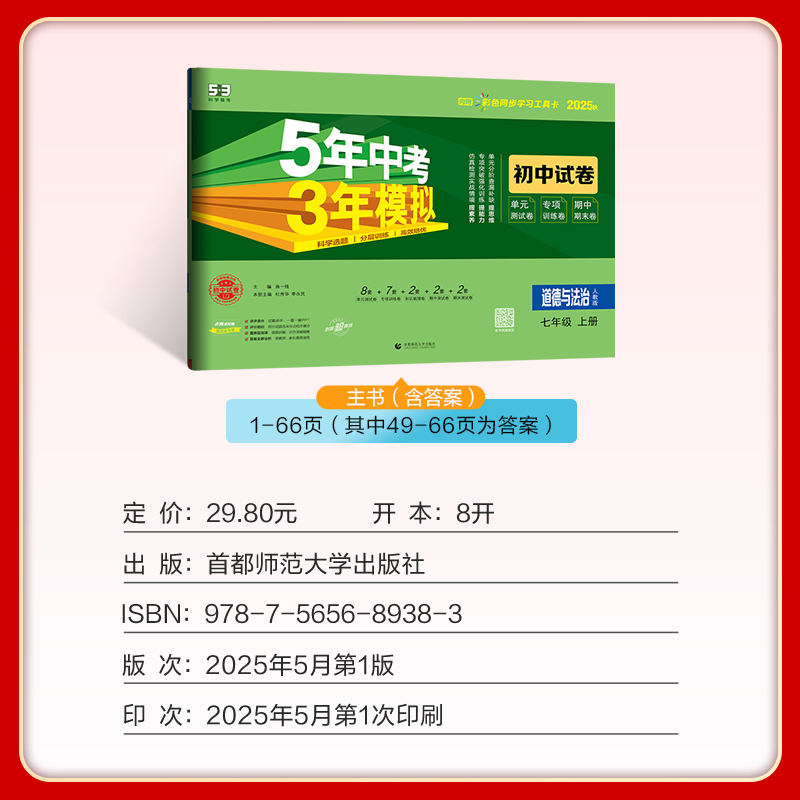 5年中考3年模拟初中试卷：道德与法治七年级（2025秋上册）（人教版）