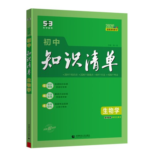 初中知识清单·生物学（2026）（全彩版）