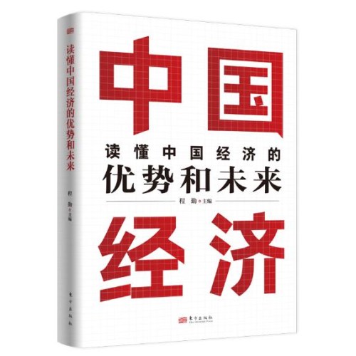 读懂中国经济的优势和未来