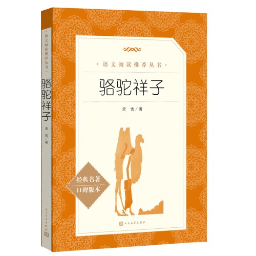 《骆驼祥子》（教育部统编《语文》推荐阅读丛书”）