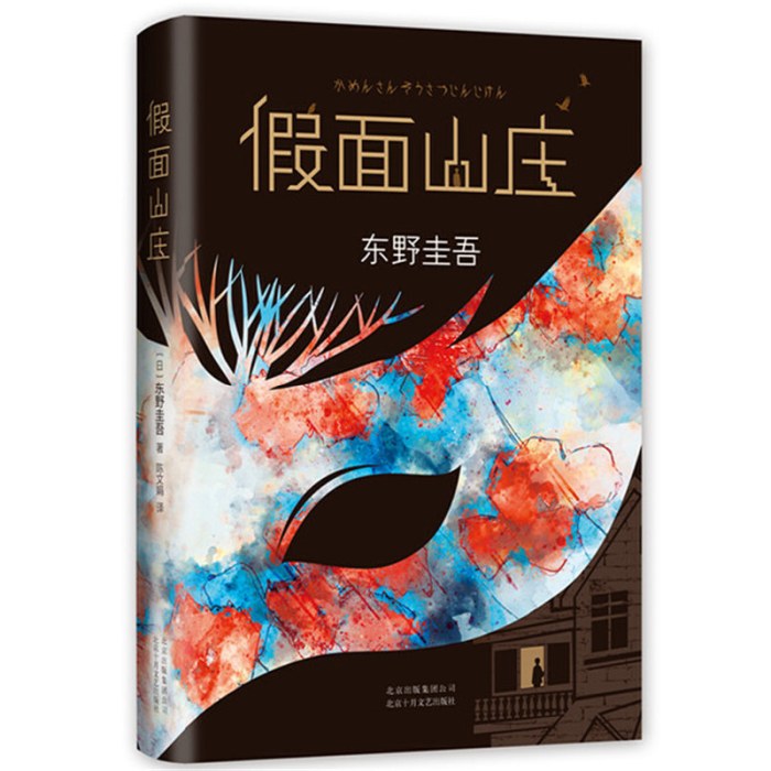 东野圭吾：假面山庄