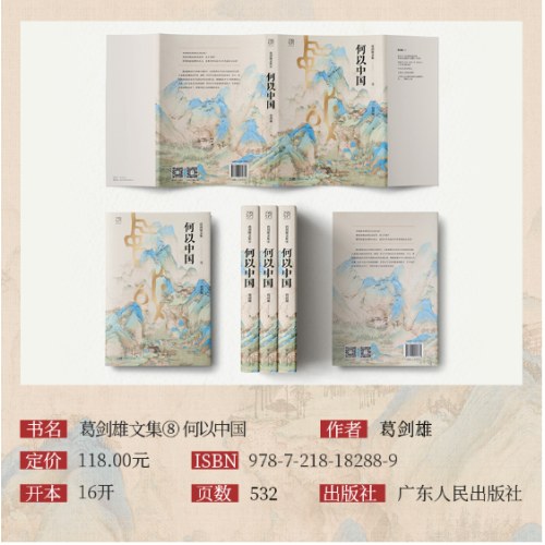 何以中国 万有引力书系新书 葛剑雄文集第8卷 复旦大学教授权威解读中华文明起源 历史地理学视角揭秘五千年文明发展史