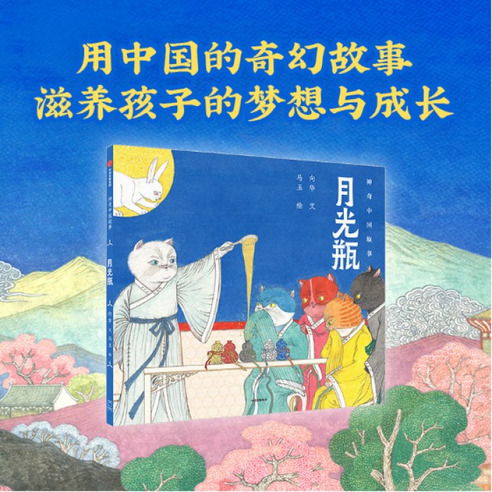 月光瓶（神奇中国故事）