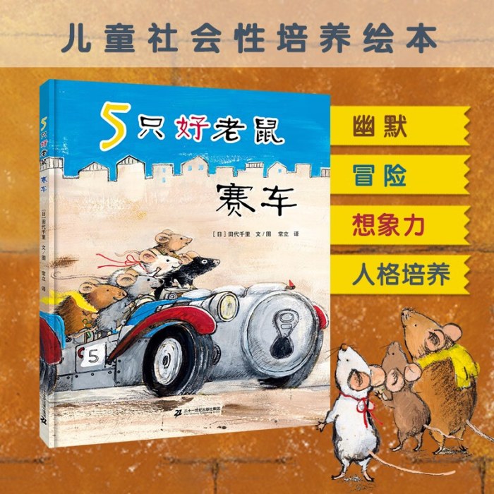 5只好老鼠 赛车