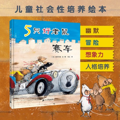 5只好老鼠 赛车