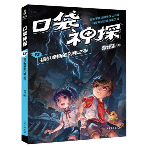 口袋神探12福尔摩斯的闪电之夜 凯叔