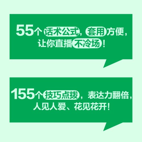 秒懂直播口才