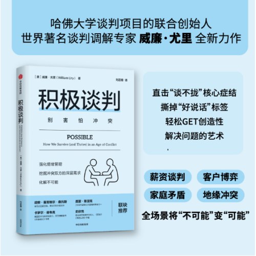积极谈判（沟通力系列）