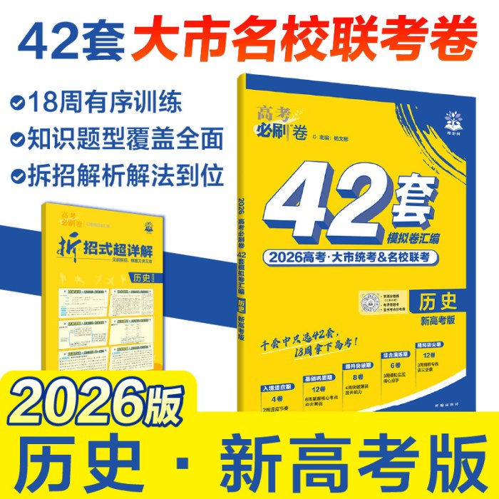 2026版理想树高考必刷卷 42套强区名校模拟卷汇编 历史 新高考版