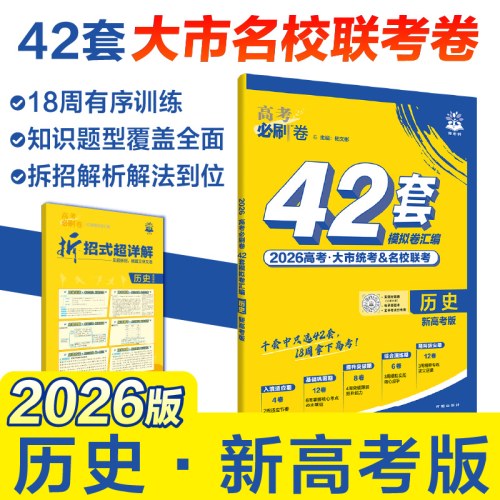 2026版理想树高考必刷卷 42套强区名校模拟卷汇编 历史 新高考版