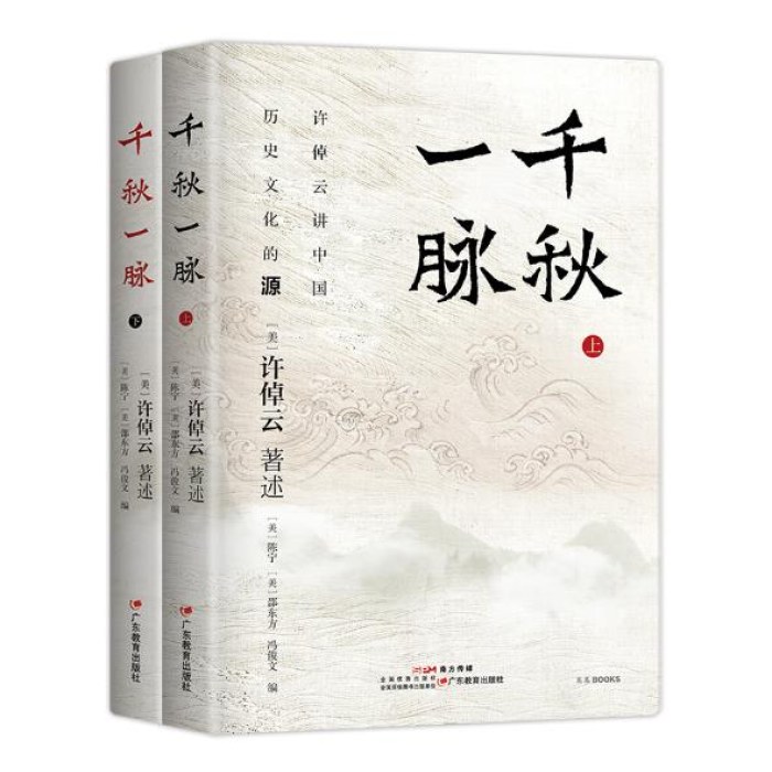 千秋一脉（上下册）（许倬云）