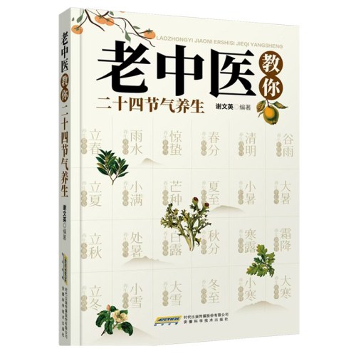 老中医教你二十四节气养生