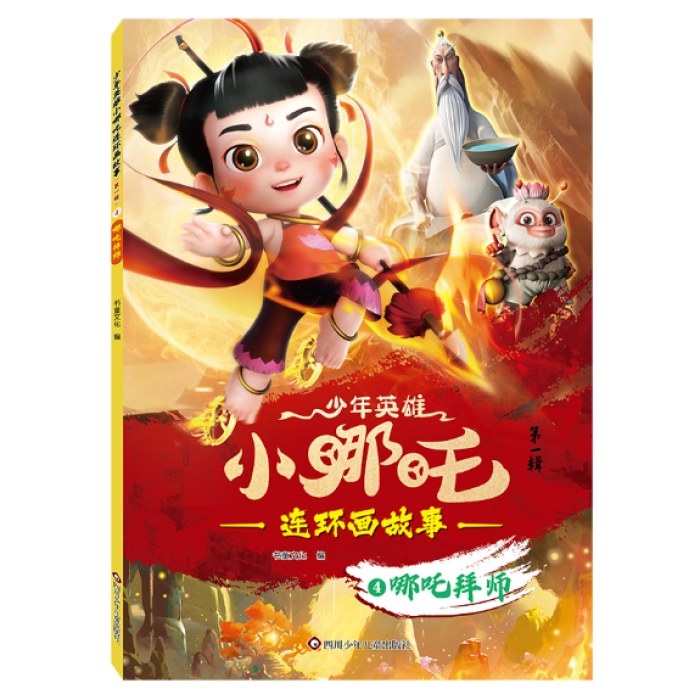 哪吒拜师-少年英雄小哪吒.连环画故事(第1辑)