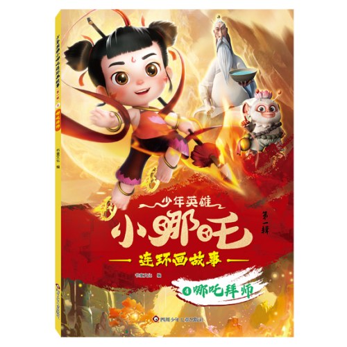 哪吒拜师-少年英雄小哪吒.连环画故事(第1辑)