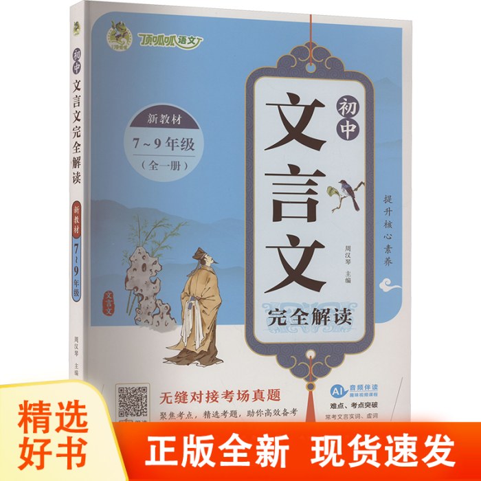 初中文言文完全解读(7-9年级全1册)