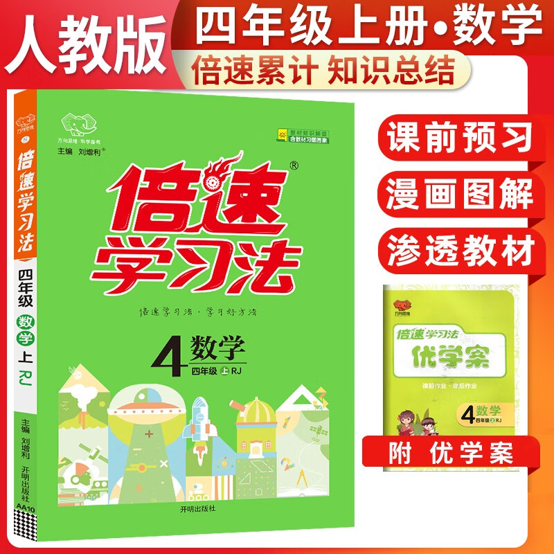 倍速学习法-四年级数学(2025秋上)(RJ)