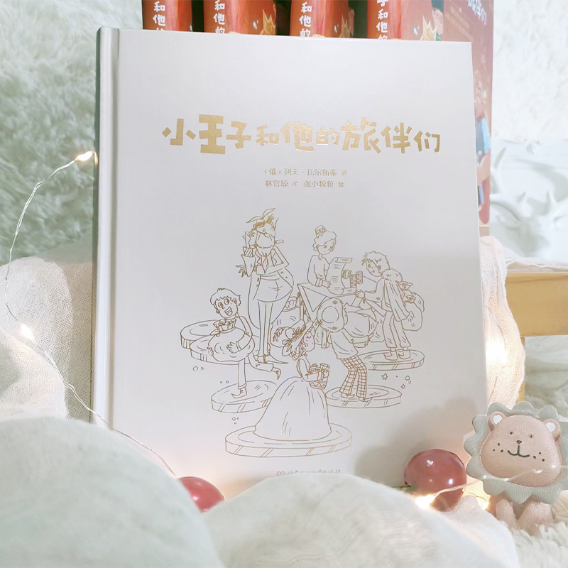 大文豪写给孩子的小童书——小王子和他的旅伴们