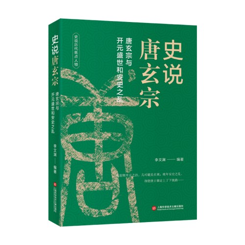 中国历史焦点人物丛书（12种）－史说唐玄宗