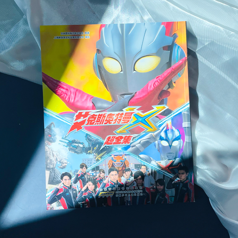 艾克斯奥特曼超全集