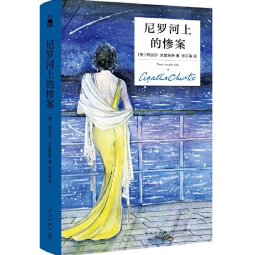 尼罗河上的惨案