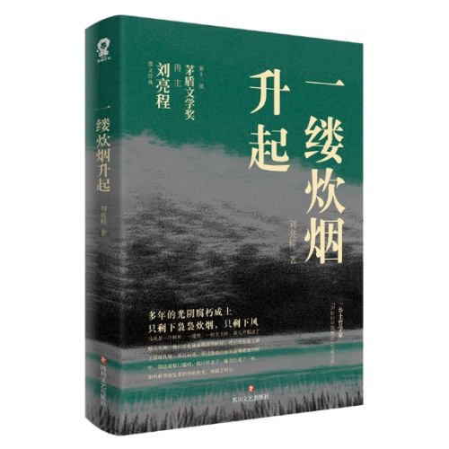 一缕炊烟升起（茅盾文学奖得主刘亮程散文经典）