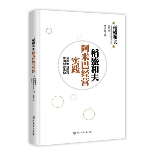 稻盛和夫阿米巴经营实践：全员参与经营 主动创造收益