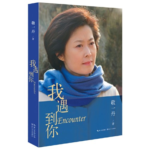 敬一丹--我遇到你