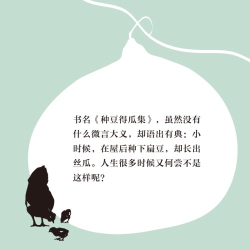 新民说·种豆得瓜集