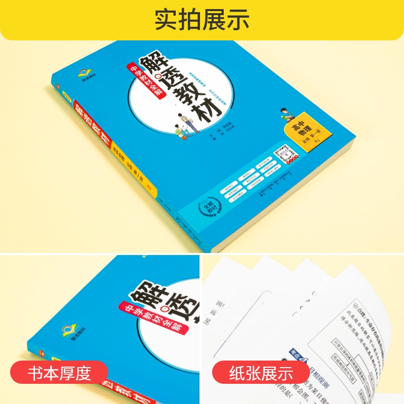 中学教材全解·解透教材-高中物理（必修第一册）（RJ）（配套新教材）