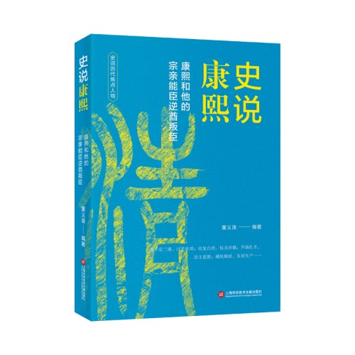 中国历史焦点人物丛书（12种）－史说康熙