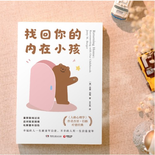 找回你的内在小孩