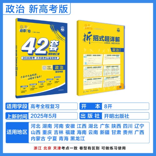 2026版理想树高考必刷卷 42套强区名校模拟卷汇编 政治 新高考版