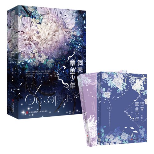 饲养章鱼少年 全2册（奇幻作家星棘西幻人外经典力作，跨越种族的旷世之恋）