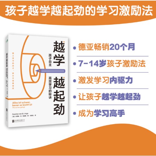 越学越起劲：孩子自主高效学习的秘诀