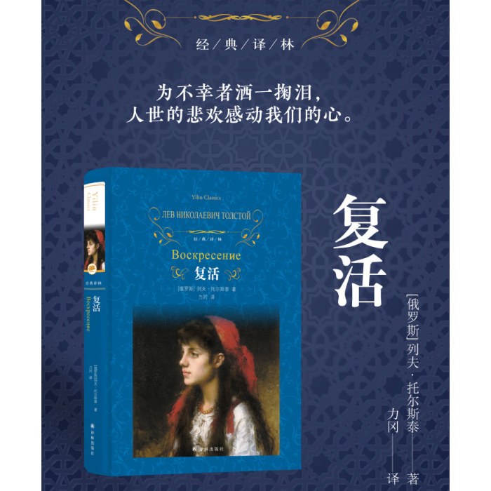 经典译林：复活